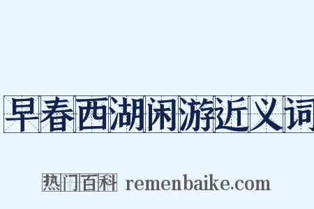 早春西湖闲游近义词是什么意思的图片